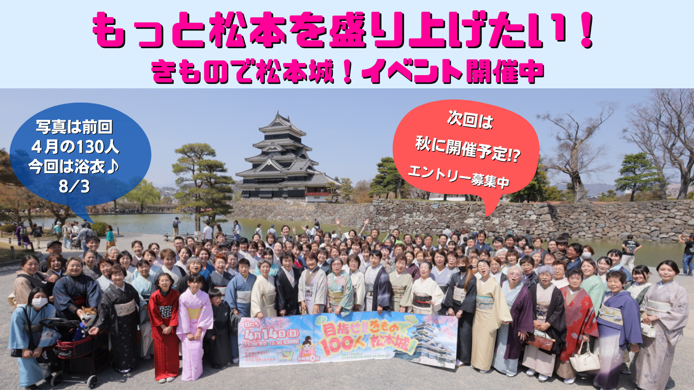 着物を楽しむ会ー目指せ100人!!きもので松本城イベントの紹介 きものたちばな松本店主催着物イベント